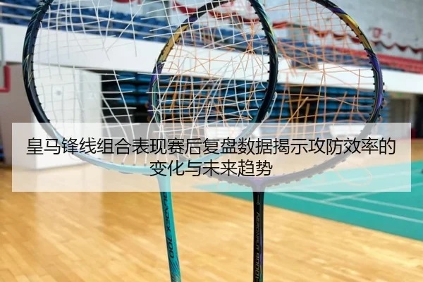 皇马锋线组合表现赛后复盘数据揭示攻防效率的变化与未来趋势